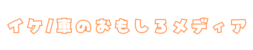 クルメディ/車のおもしろメディア